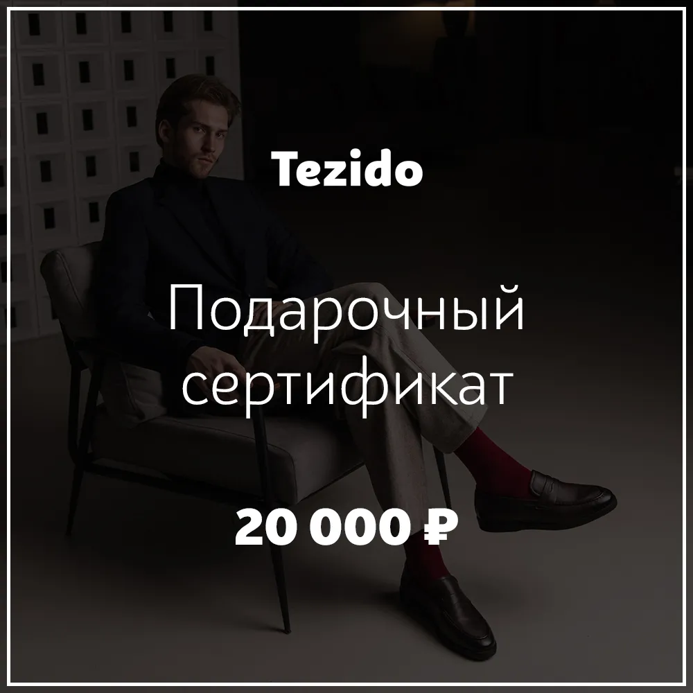 Подарочный сертификат на 20 000 рублей