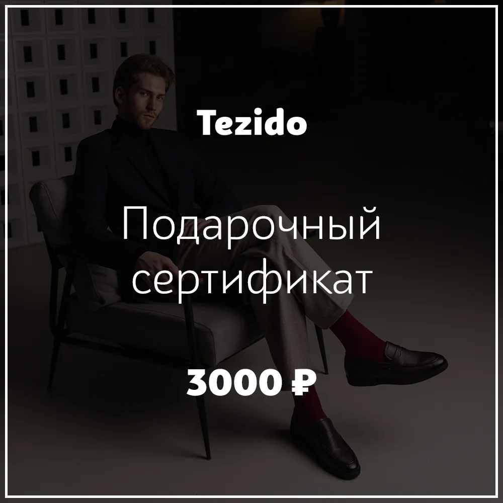 Подарочный сертификат на 3000 рублей