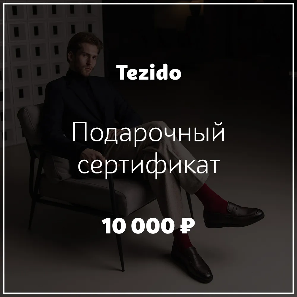 Подарочный сертификат на 10 000 рублей